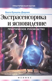 Экстрасенсорика и ясновидение: практическое руководство