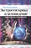 Экстрасенсорика и ясновидение: практическое руководство - 0