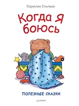 Когда я боюсь. Полезные сказки