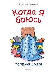 Когда я боюсь. Полезные сказки