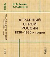 Аграрный строй России 1930--1980-х годов