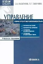 Управление конкурентоспособностью : учеб. пособие / 3-е изд., стер.