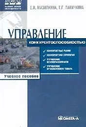 Управление конкурентоспособностью : учеб. пособие / 3-е изд., стер.