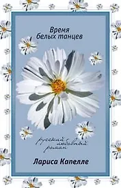 Время белых танцев (мягк) (Русский любовный роман). Капелле Л. (Эксмо)