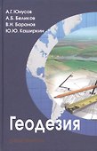 Геодезия: учебник для вузов - 1