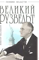 Великий Рузвельт. "Лис в львиной шкуре"