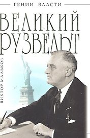 Великий Рузвельт. "Лис в львиной шкуре"