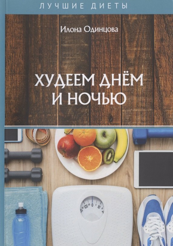 

Худеем днем и ночью