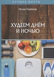 Худеем днем и ночью