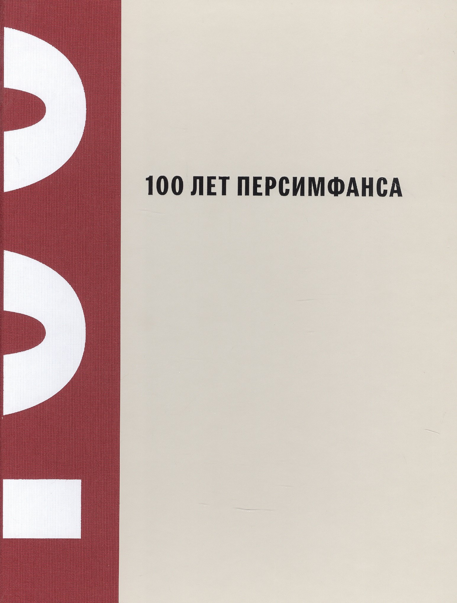 

100 лет Персимфанса
