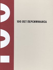 100 лет Персимфанса