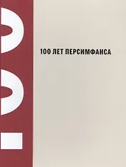 100 лет Персимфанса