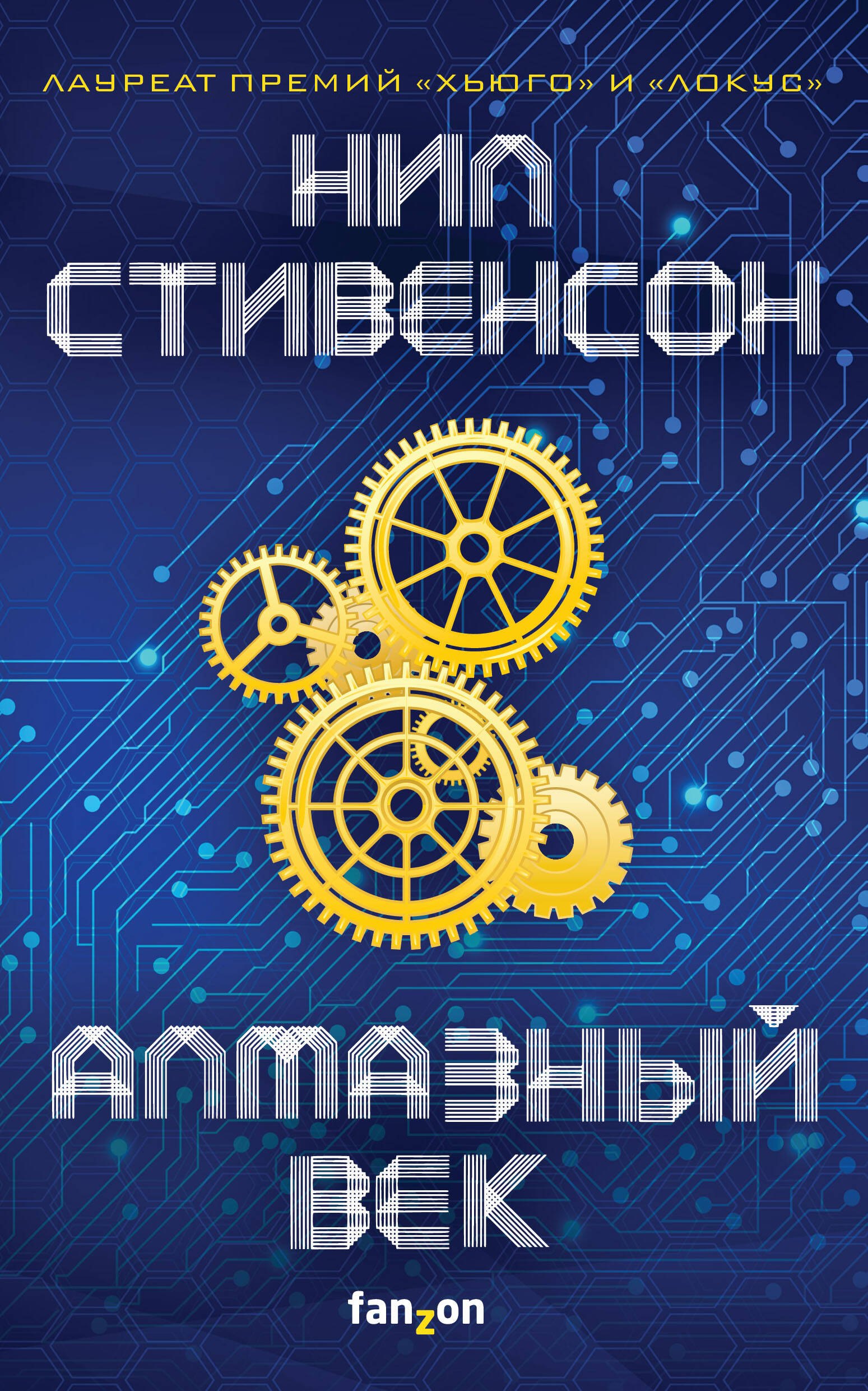  Алмазный век