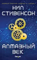 Алмазный век