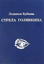 Стрела Голявкина
