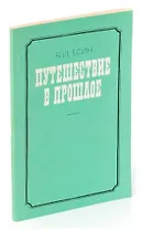 Путешествие в прошлое