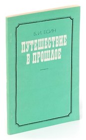 Путешествие в прошлое