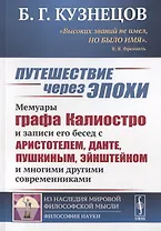 Путешествие через эпохи. Мемуары графа Калиостро и записи его бесед с Аристотелем, Данте, Пушкиным, Эйнштейном и многими другими современниками