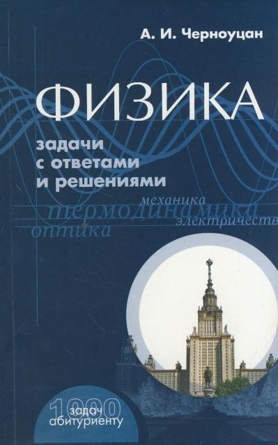 

Физика Задачи с ответами и решениями (+9 изд) (1000 задач абитуриенту) (м)
