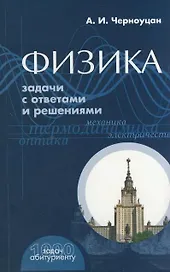 Физика Задачи с ответами и решениями (+9 изд) (1000 задач абитуриенту) (м)