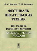 Фестиваль писательских техник: Три мастера романной интриги — Аксёнов, Рубина, Улицкая - 0