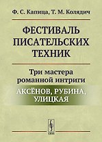 Фестиваль писательских техник: Три мастера романной интриги — Аксёнов, Рубина, Улицкая