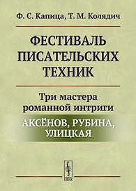 Фестиваль писательских техник: Три мастера романной интриги — Аксёнов, Рубина, Улицкая