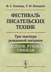 Фестиваль писательских техник: Три мастера романной интриги — Аксёнов, Рубина, Улицкая