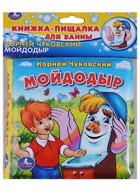 Мойдодыр.книжка-пищалка для ванной