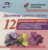 Двулетние садовые цветы. 12 развивающих карточек с красочными картинками, стихами и загадками для занятий с детьми
