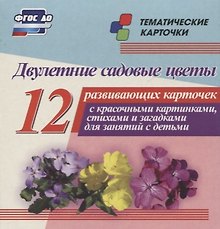 Двулетние садовые цветы. 12 развивающих карточек с красочными картинками, стихами и загадками для занятий с детьми