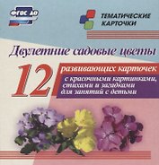 Двулетние садовые цветы. 12 развивающих карточек с красочными картинками, стихами и загадками для занятий с детьми