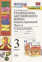 Грамматика английского языка. 3 класс. Сборник упражнений. Часть 1. К учебнику И. Н. Верещагиной, Т. А. Притыкиной "English 3"