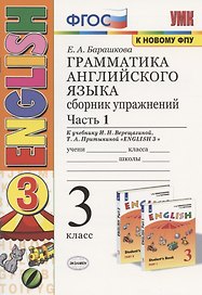 Грамматика английского языка. 3 класс. Сборник упражнений. Часть 1. К учебнику И. Н. Верещагиной, Т. А. Притыкиной "English 3"