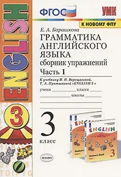 Грамматика английского языка. 3 класс. Сборник упражнений. Часть 1. К учебнику И. Н. Верещагиной, Т. А. Притыкиной "English 3"
