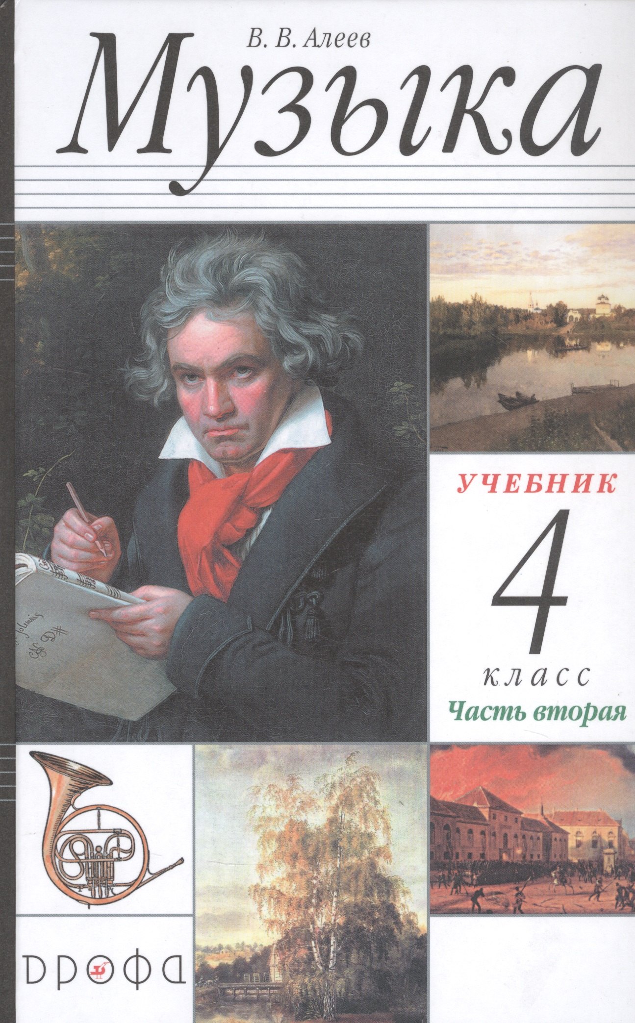 

Музыка. 4 класс. Учебник в двух частях. Часть вторая