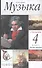 Музыка. 4 класс. Учебник в двух частях. Часть вторая - 0