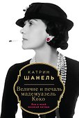 Величие и печаль мадемуазель Коко - 0