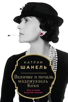 Величие и печаль мадемуазель Коко