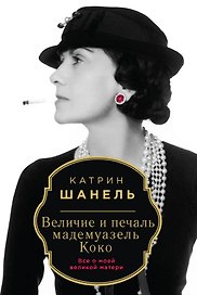 Величие и печаль мадемуазель Коко