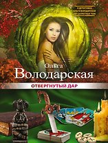 Отвергнутый дар: роман