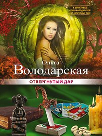 Отвергнутый дар: роман