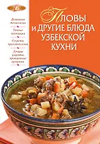 Пловы и другие блюда узбекской кухни.