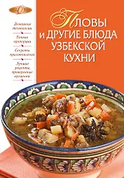 Пловы и другие блюда узбекской кухни.
