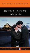 Нормандская лазурь - 0
