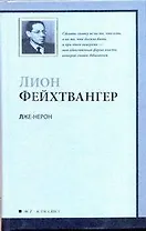 Лже-Нерон : роман