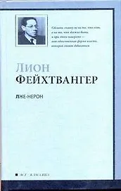 Лже-Нерон : роман