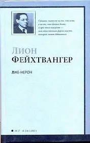 Лже-Нерон : роман