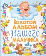Золотой альбом нашего мальчика / (Первый альбом нашего малыша). Феданова Ю. (Рипол-В)