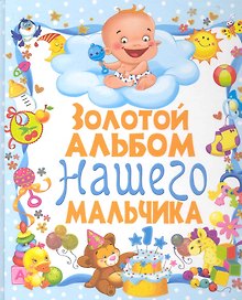 Золотой альбом нашего мальчика / (Первый альбом нашего малыша). Феданова Ю. (Рипол-В)
